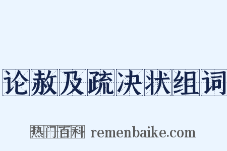 论赦及疏决状组词是什么意思的图片